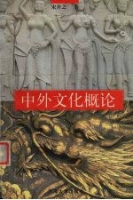 中外文化概论