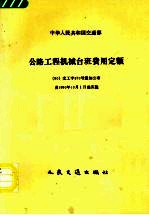 公路工程机械台班费用定额