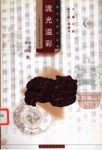 流光溢彩 楚国的漆器竹简玉器丝绸