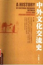 中外文化交流史 上