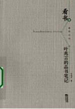 看书 叶兆言的品书笔记