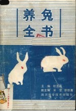 养兔全书