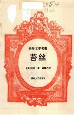 苔丝 世界文学名著