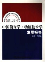中国侦察学·物证技术学发展报告 第2卷