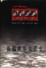 新编世界古代史 第2卷