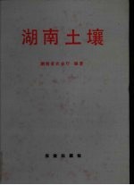 湖南土壤