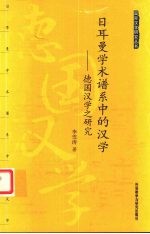 日耳曼学术谱系中的汉学:德国汉学之研究