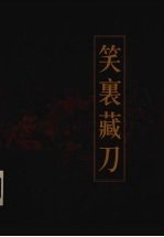 新编三十六计全书 笑里藏刀
