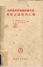 河北省机床制造经验交流现场会议资料汇编
