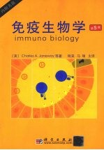 免疫生物学 中译版 第5版