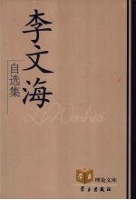 李文海自选集