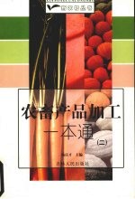 农畜产品一本通 2