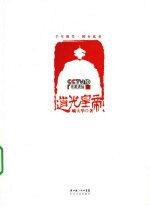 百家讲坛:道光皇帝
