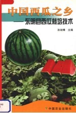 中国西瓜之乡 东明县西瓜栽培技术