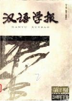 汉语学报 第2期 2000年下