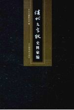 清代文字狱史料汇编 3