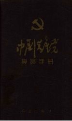 中国共产党党员手册