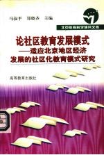 论社区教育发展模式 适应北京地区经济发展的社区化教育模式研究