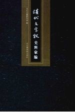 清代文字狱史料汇编 14