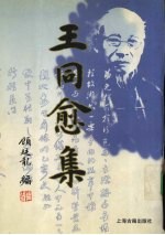 王同愈集