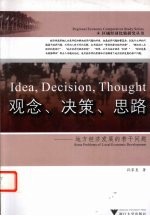 观念、决策、思路 地方经济发展的若干问题