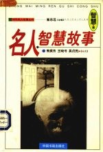 名人智慧故事