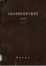 动物和植物在家养下的变异 第2卷