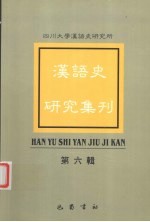 汉语史研究集刊 第6辑