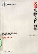 民事法律文件解读 2008年 第1辑 总第37辑 《劳动争议调解仲裁法》条文释义专辑