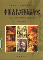 中国古代将相谋身术