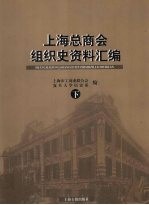 上海总商会组织史资料汇编 下