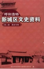 呼和浩特新城区文史资料 第2辑 满族专辑