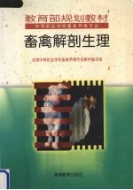 畜禽解剖生理 试用本