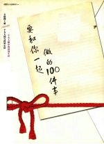 要和你一起做的100件事