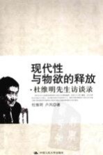 现代性与物欲的释放:杜维明先生访谈录