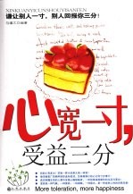 心宽一寸 受益三分