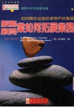 服务顾问业如何拓展业务 如何开拓并留住新客户的圣经