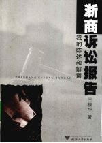 浙商诉讼报告 我的陈述和辩词