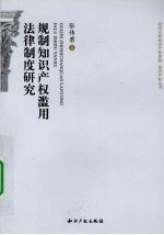 规制知识产权滥用法律制度研究