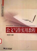 公文写作实用教程