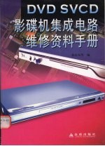 DVD SVCD影碟机集成电路维修资料手册