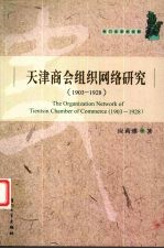 天津商会组织网络研究 1903-1928 1903-1928