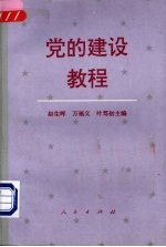 党的建设教程