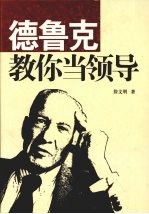 德鲁克教你当领导