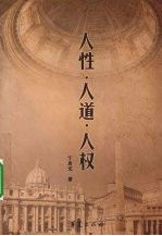 人性·人道·人权