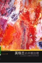英格兰的早期治理 11-13世纪英格兰治理模式的竞争性选择
