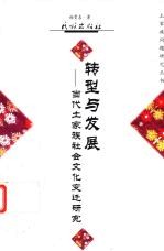转型与发展 当代土家族社会文化变迁研究
