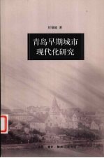 青岛早期城市现代化研究