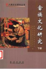畲族文化研究 下