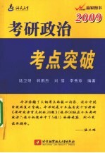 考研政治考点突破:2009